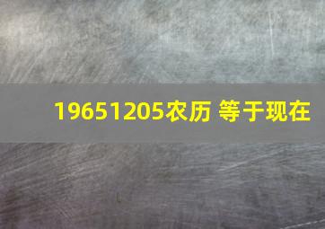 19651205农历 等于现在